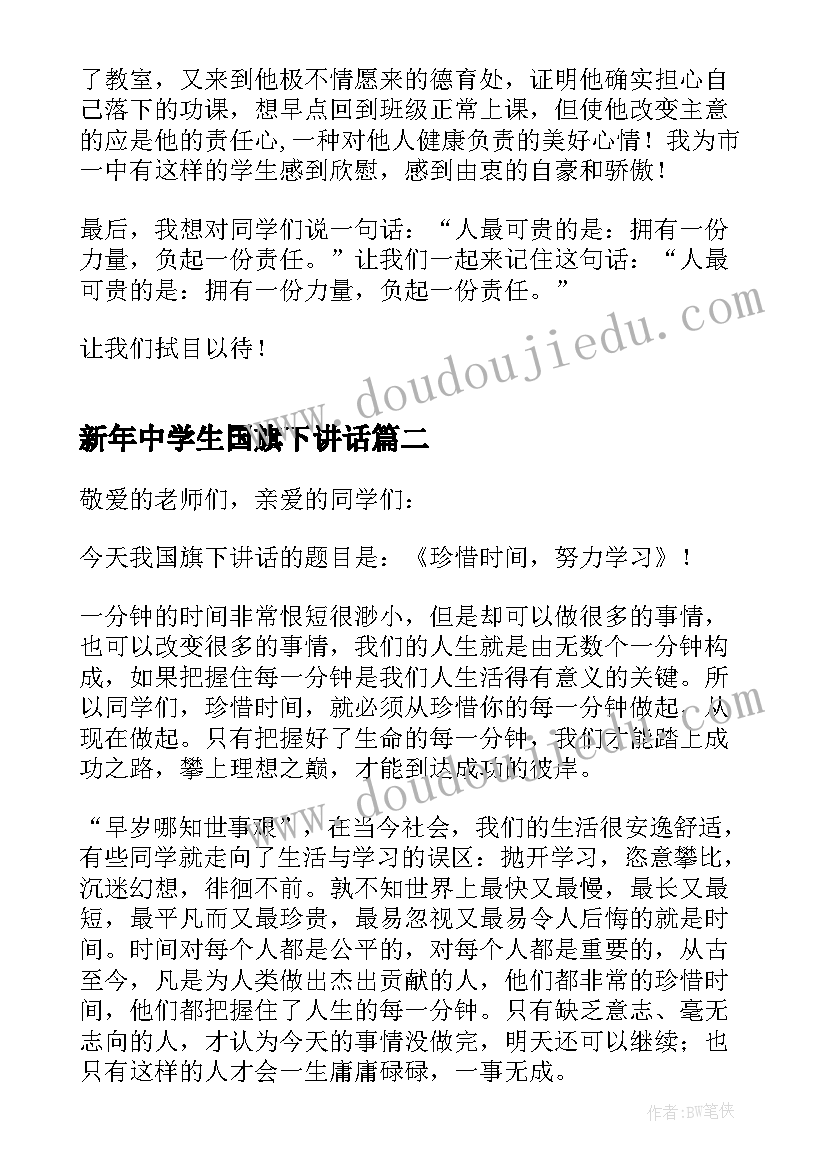 2023年新年中学生国旗下讲话(汇总9篇)