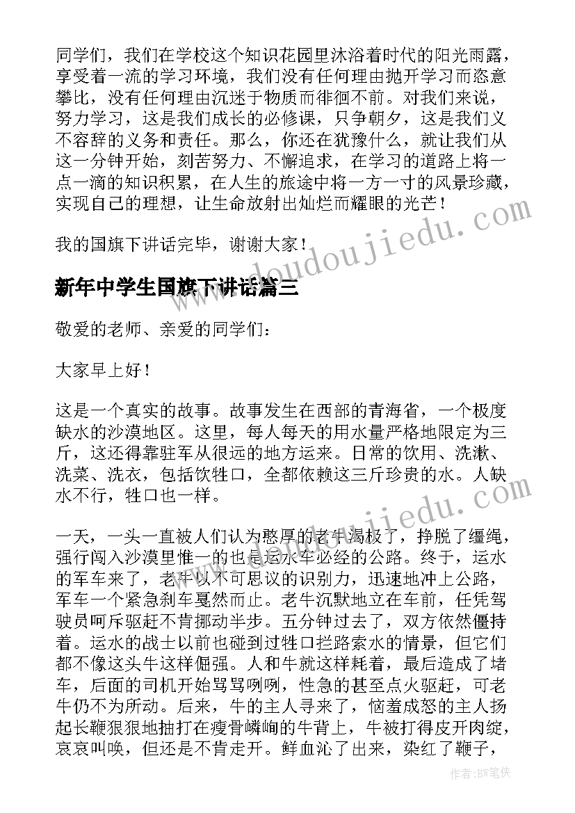 2023年新年中学生国旗下讲话(汇总9篇)