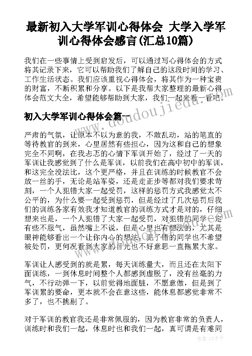 最新初入大学军训心得体会 大学入学军训心得体会感言(汇总10篇)