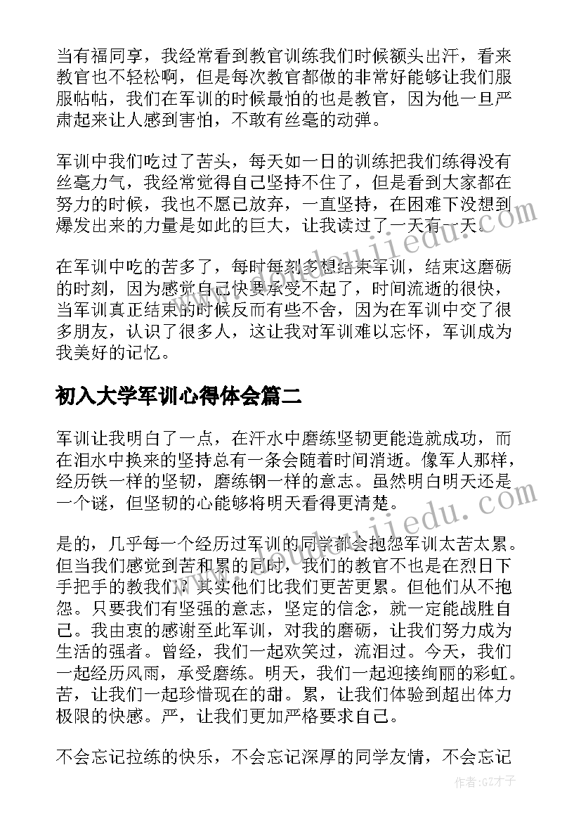 最新初入大学军训心得体会 大学入学军训心得体会感言(汇总10篇)