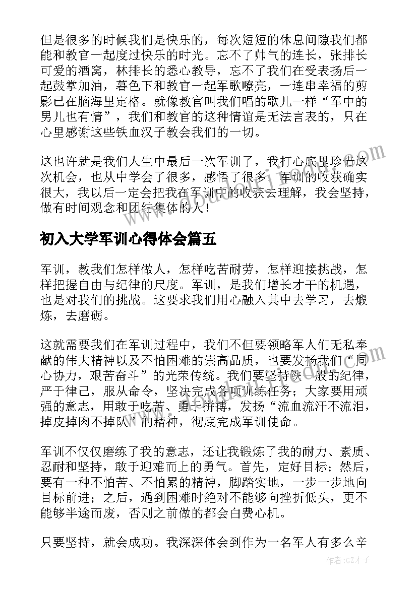 最新初入大学军训心得体会 大学入学军训心得体会感言(汇总10篇)