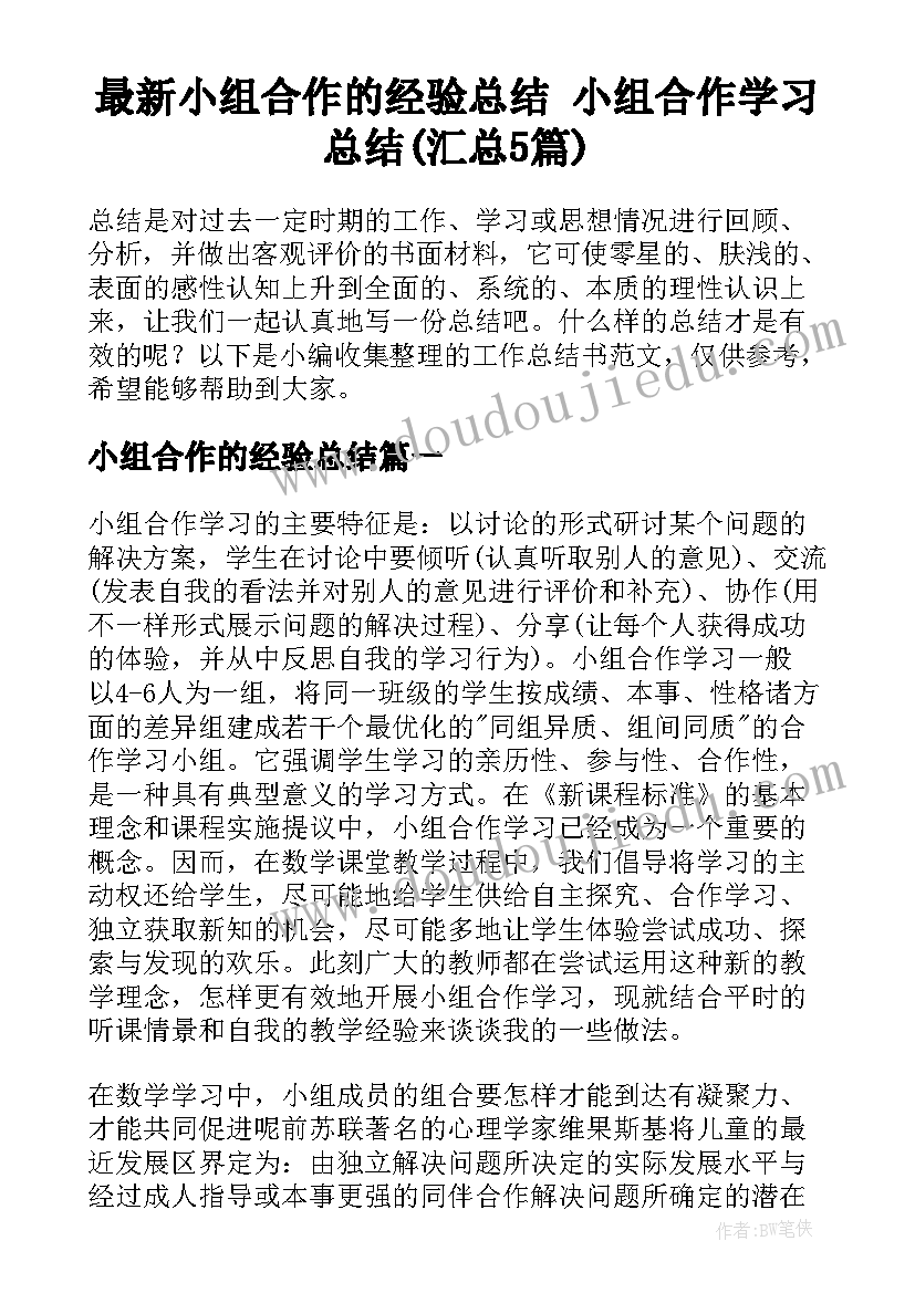 最新小组合作的经验总结 小组合作学习总结(汇总5篇)