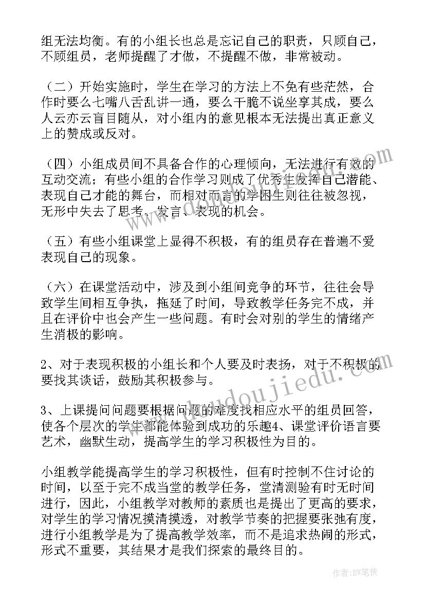 最新小组合作的经验总结 小组合作学习总结(汇总5篇)