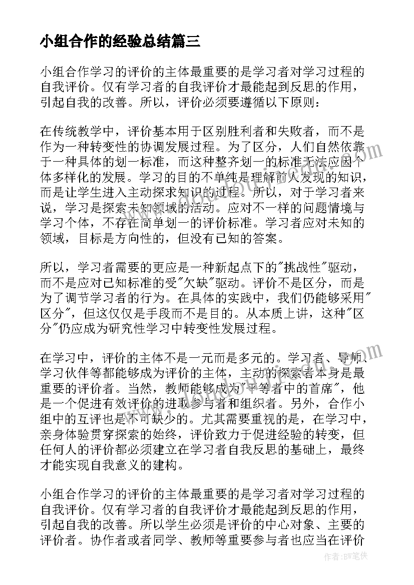 最新小组合作的经验总结 小组合作学习总结(汇总5篇)