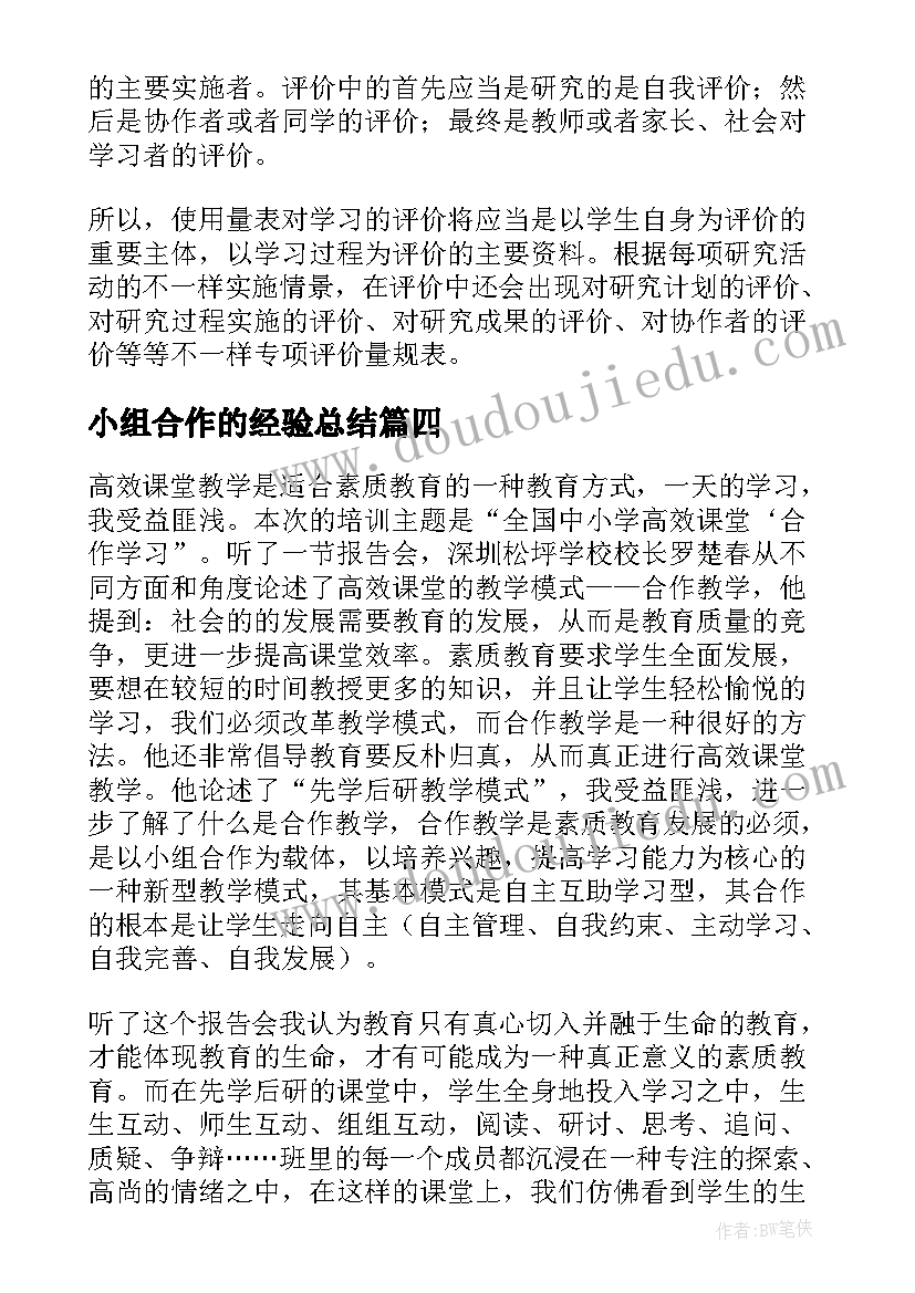 最新小组合作的经验总结 小组合作学习总结(汇总5篇)