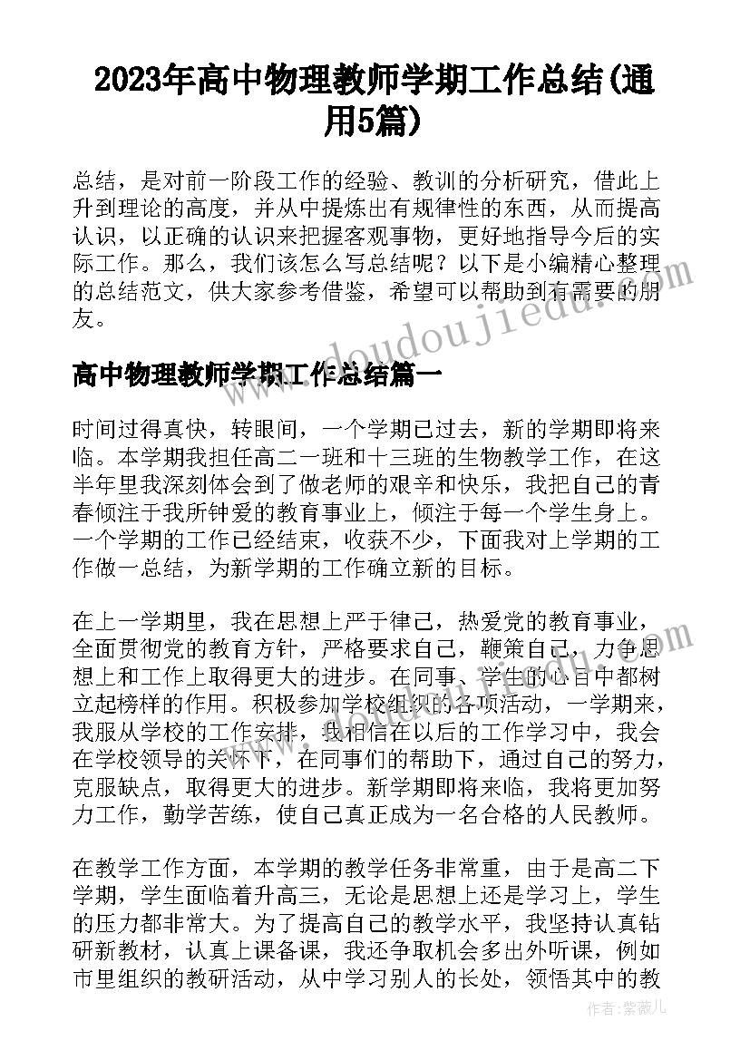 2023年高中物理教师学期工作总结(通用5篇)