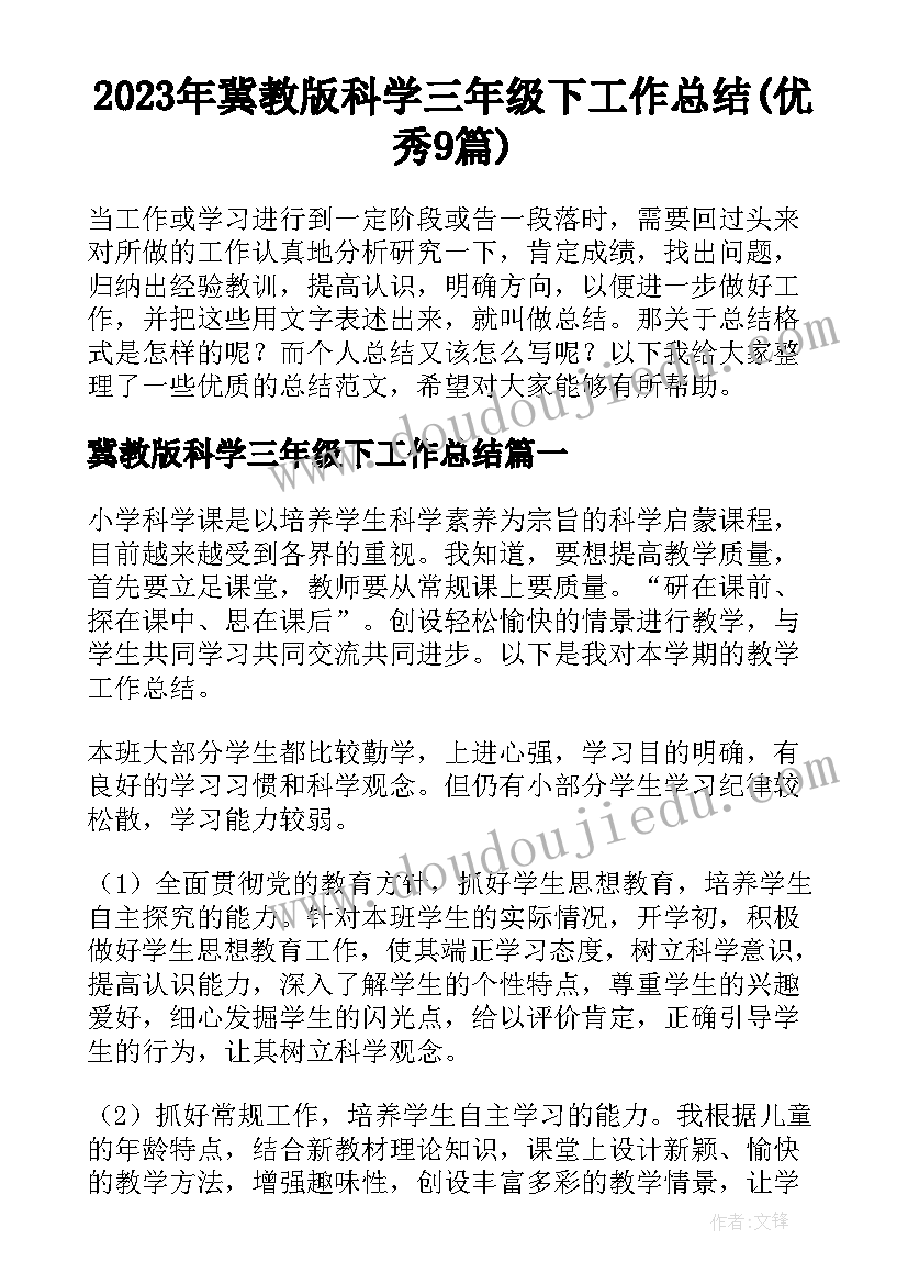 2023年冀教版科学三年级下工作总结(优秀9篇)