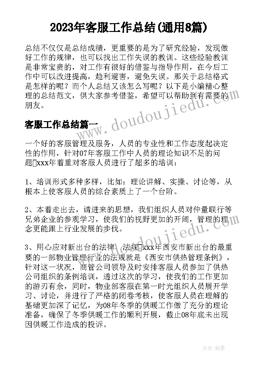 2023年客服工作总结(通用8篇)