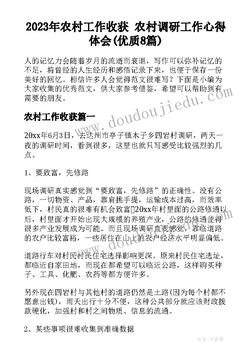 2023年农村工作收获 农村调研工作心得体会(优质8篇)