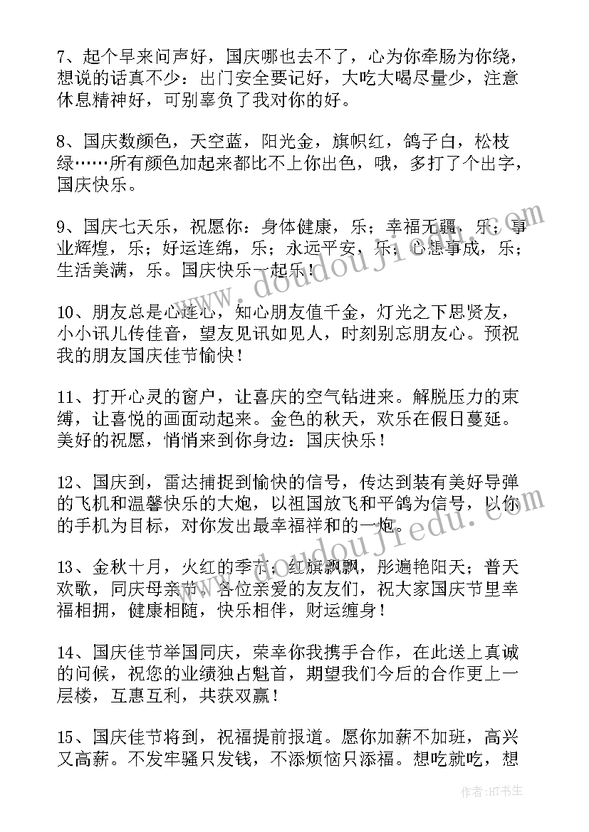 国庆节日问候祝福语 国庆节祝福问候语短信(模板10篇)