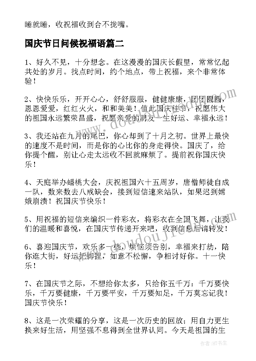 国庆节日问候祝福语 国庆节祝福问候语短信(模板10篇)