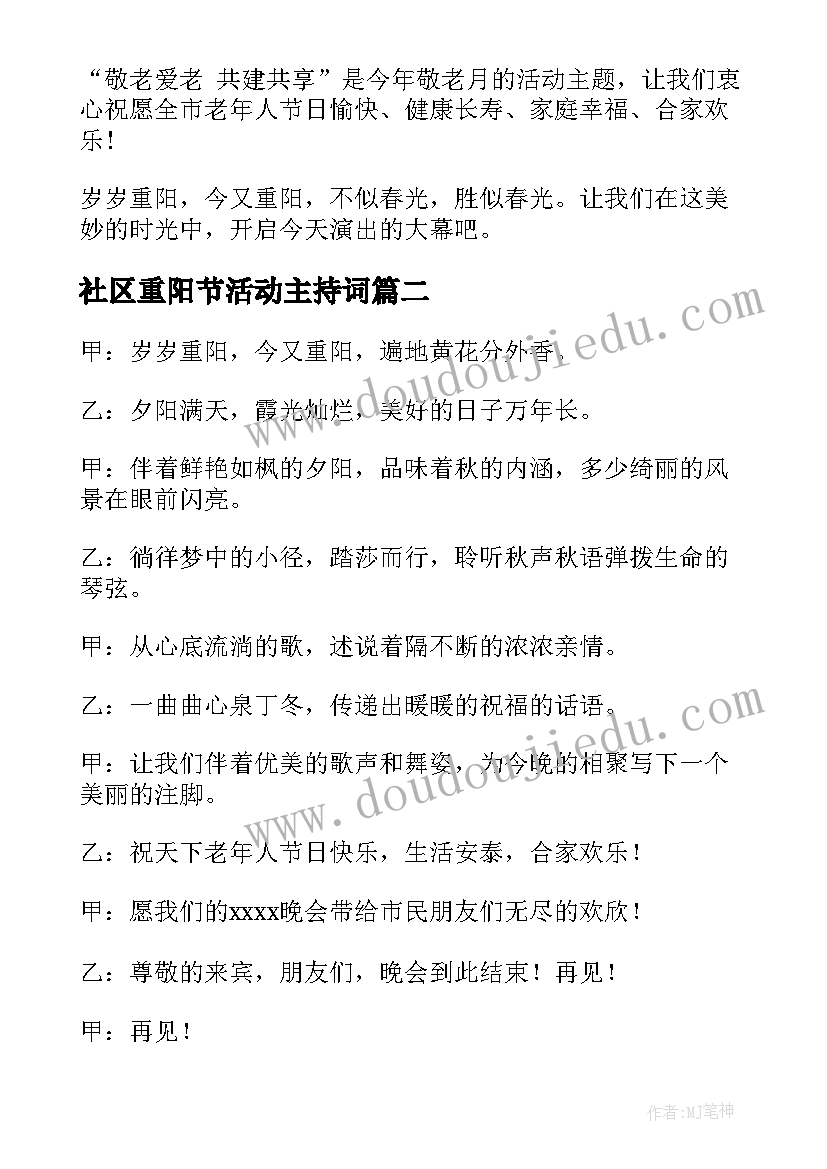 2023年社区重阳节活动主持词(精选5篇)