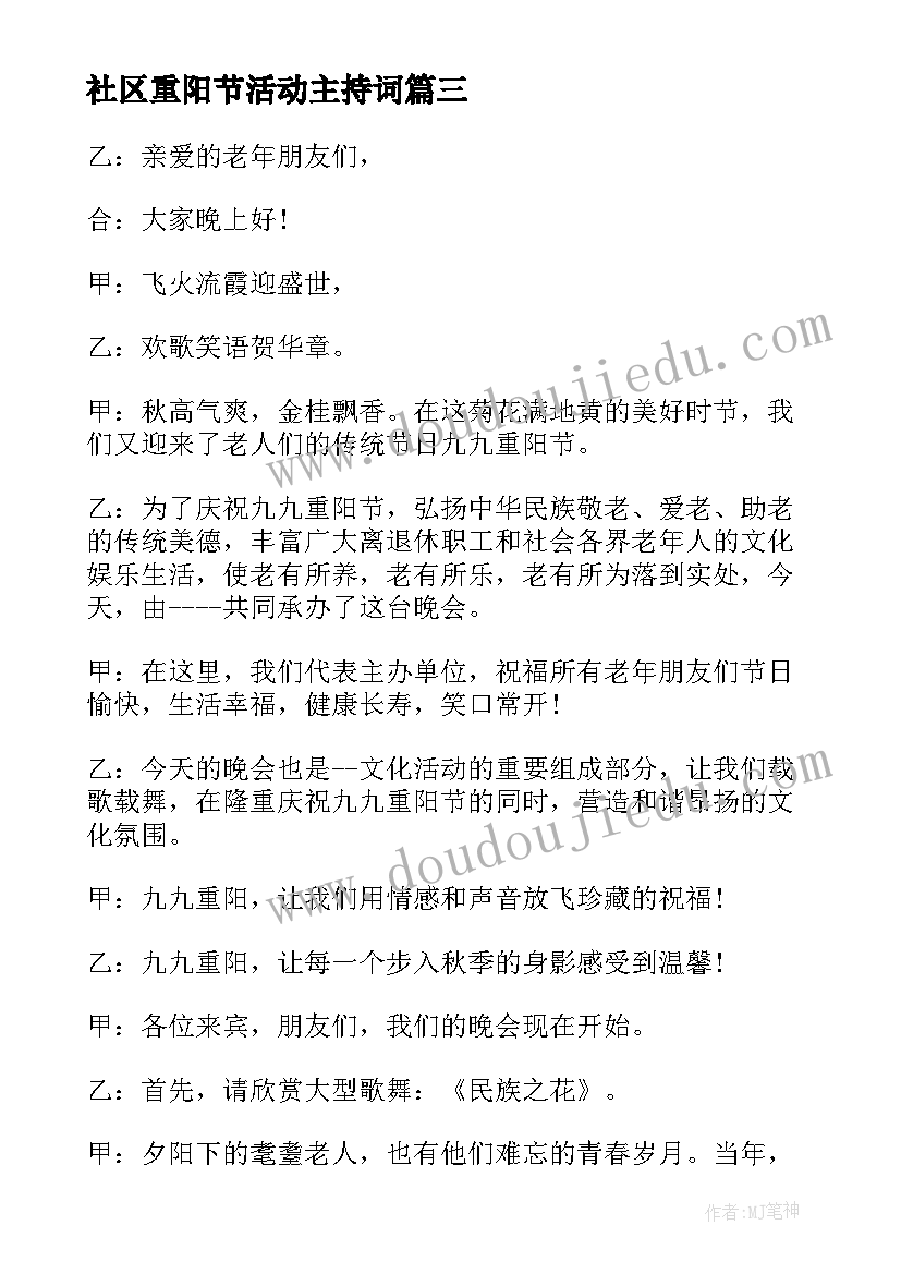 2023年社区重阳节活动主持词(精选5篇)