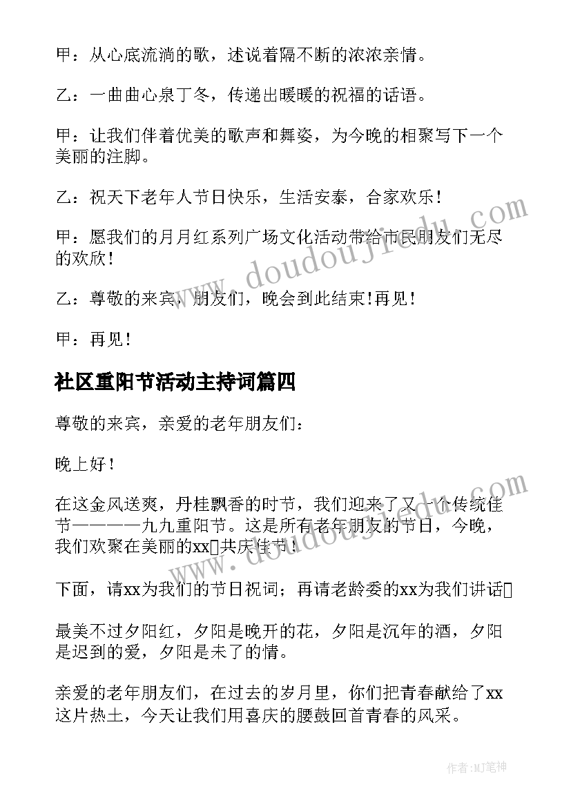 2023年社区重阳节活动主持词(精选5篇)