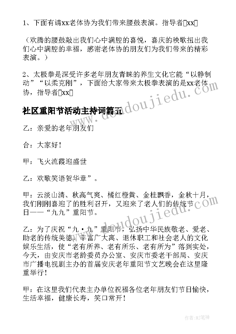 2023年社区重阳节活动主持词(精选5篇)