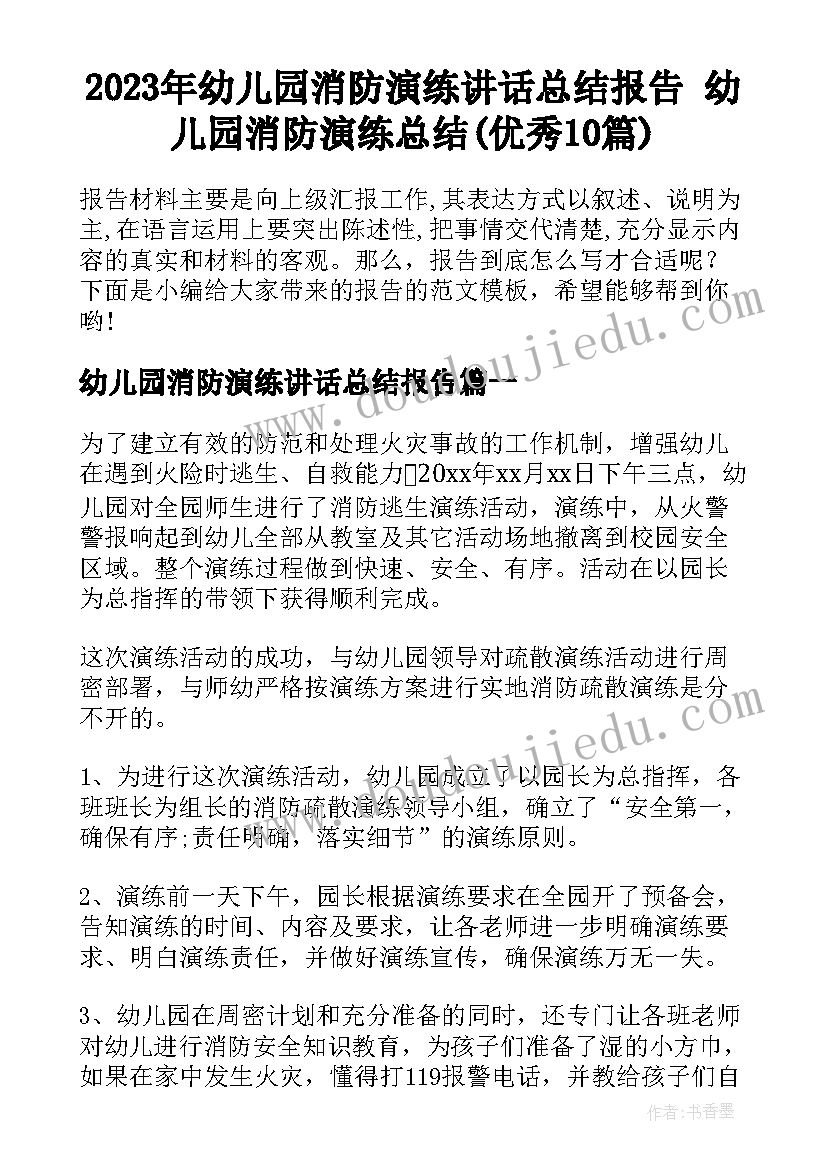 2023年幼儿园消防演练讲话总结报告 幼儿园消防演练总结(优秀10篇)