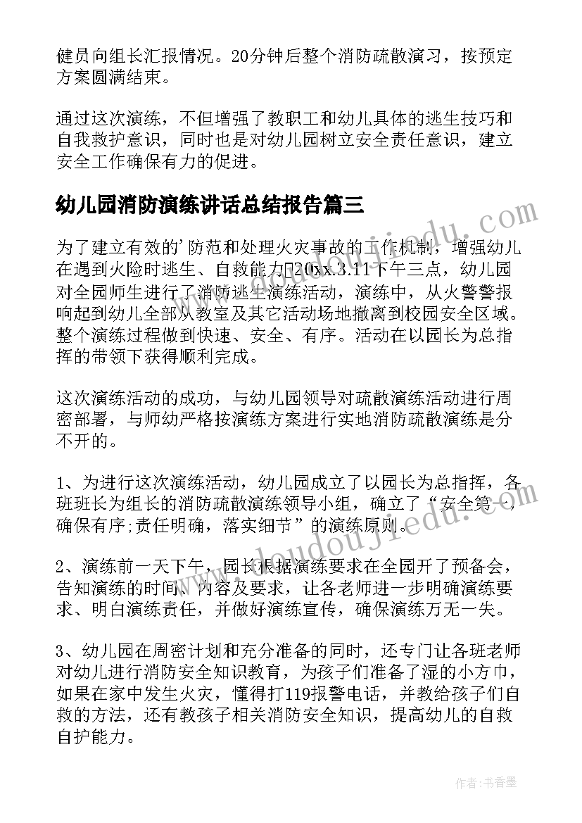 2023年幼儿园消防演练讲话总结报告 幼儿园消防演练总结(优秀10篇)