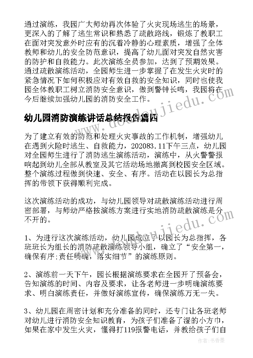 2023年幼儿园消防演练讲话总结报告 幼儿园消防演练总结(优秀10篇)