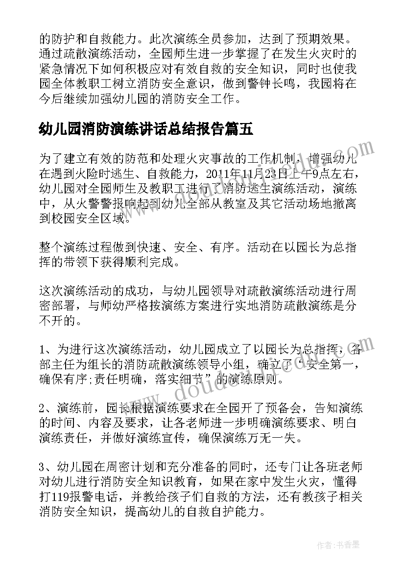 2023年幼儿园消防演练讲话总结报告 幼儿园消防演练总结(优秀10篇)