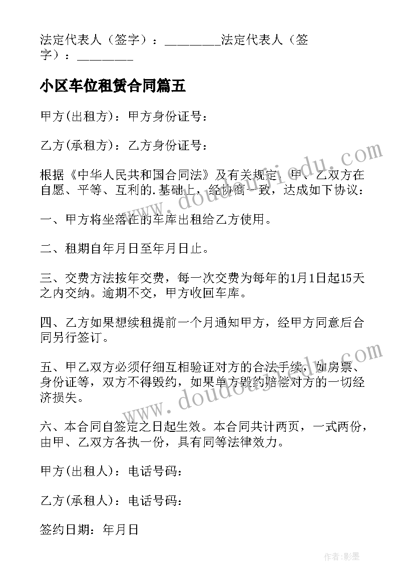 最新小区车位租赁合同 小区车位出租合同(大全5篇)