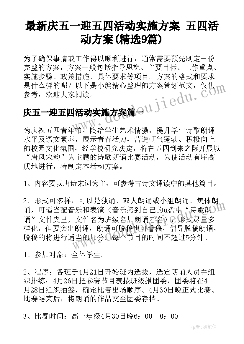 最新庆五一迎五四活动实施方案 五四活动方案(精选9篇)