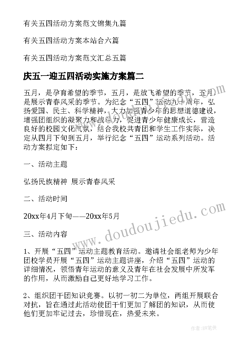 最新庆五一迎五四活动实施方案 五四活动方案(精选9篇)