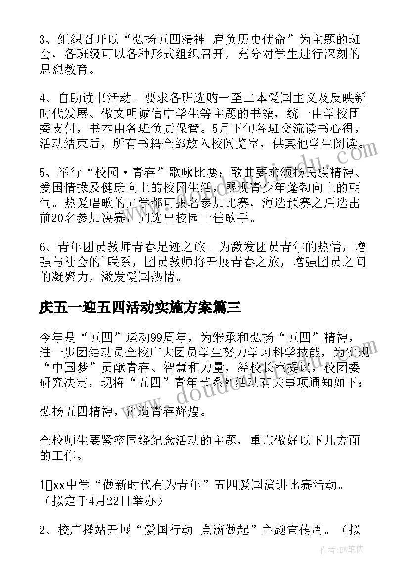 最新庆五一迎五四活动实施方案 五四活动方案(精选9篇)