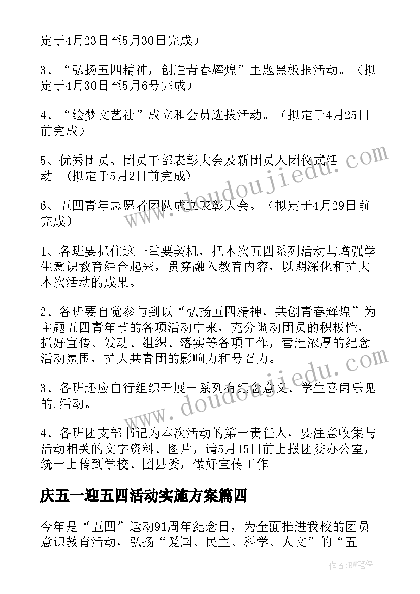 最新庆五一迎五四活动实施方案 五四活动方案(精选9篇)