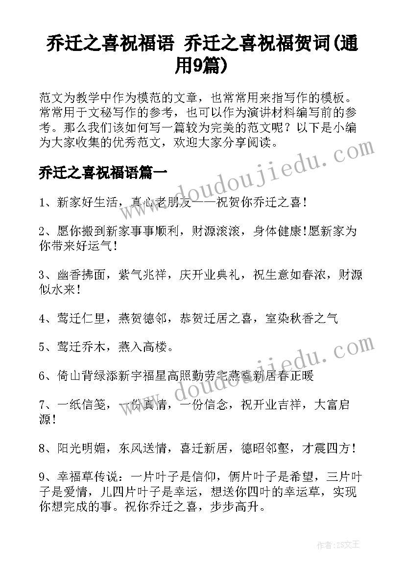 乔迁之喜祝福语 乔迁之喜祝福贺词(通用9篇)