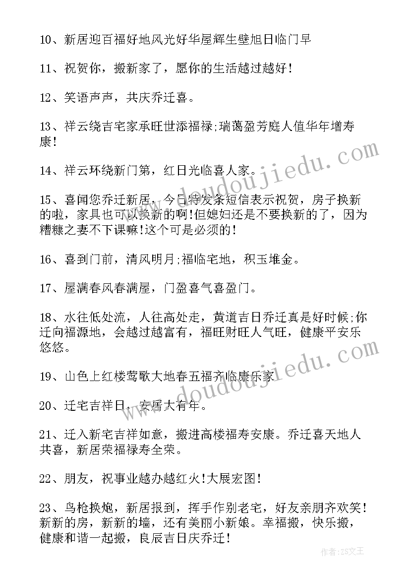 乔迁之喜祝福语 乔迁之喜祝福贺词(通用9篇)