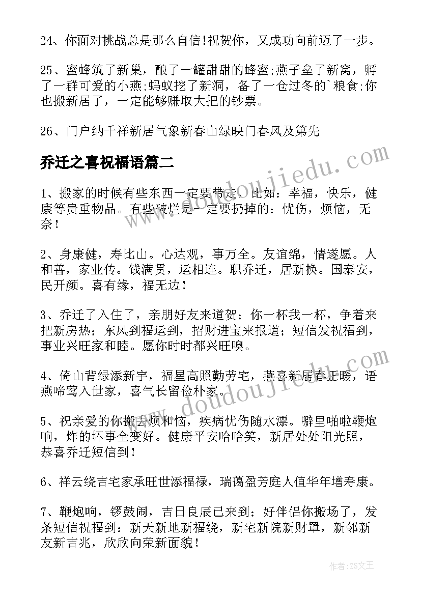 乔迁之喜祝福语 乔迁之喜祝福贺词(通用9篇)