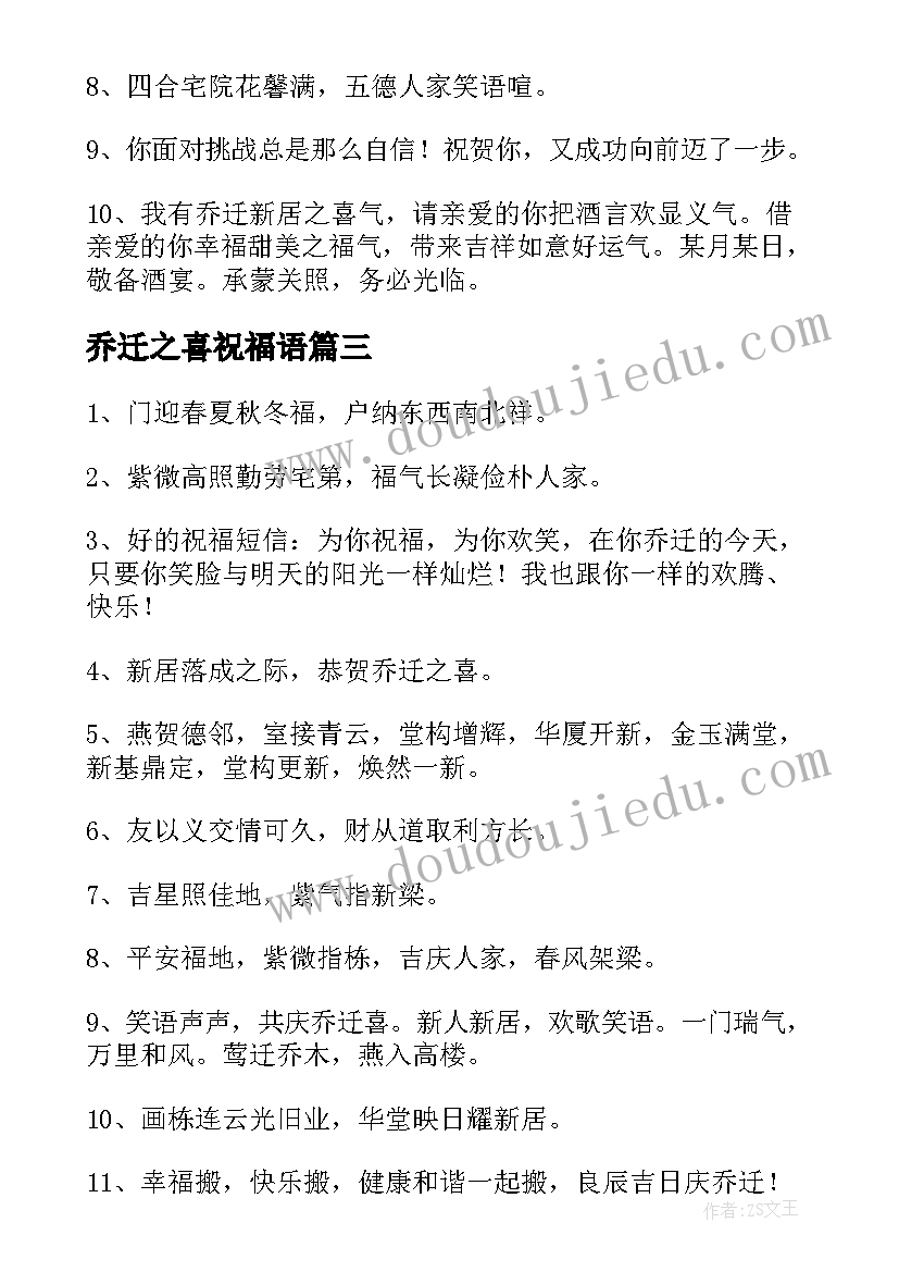 乔迁之喜祝福语 乔迁之喜祝福贺词(通用9篇)