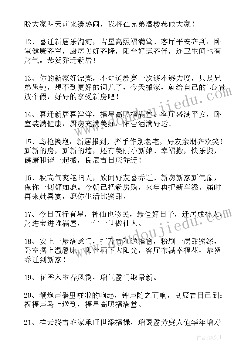 乔迁之喜祝福语 乔迁之喜祝福贺词(通用9篇)