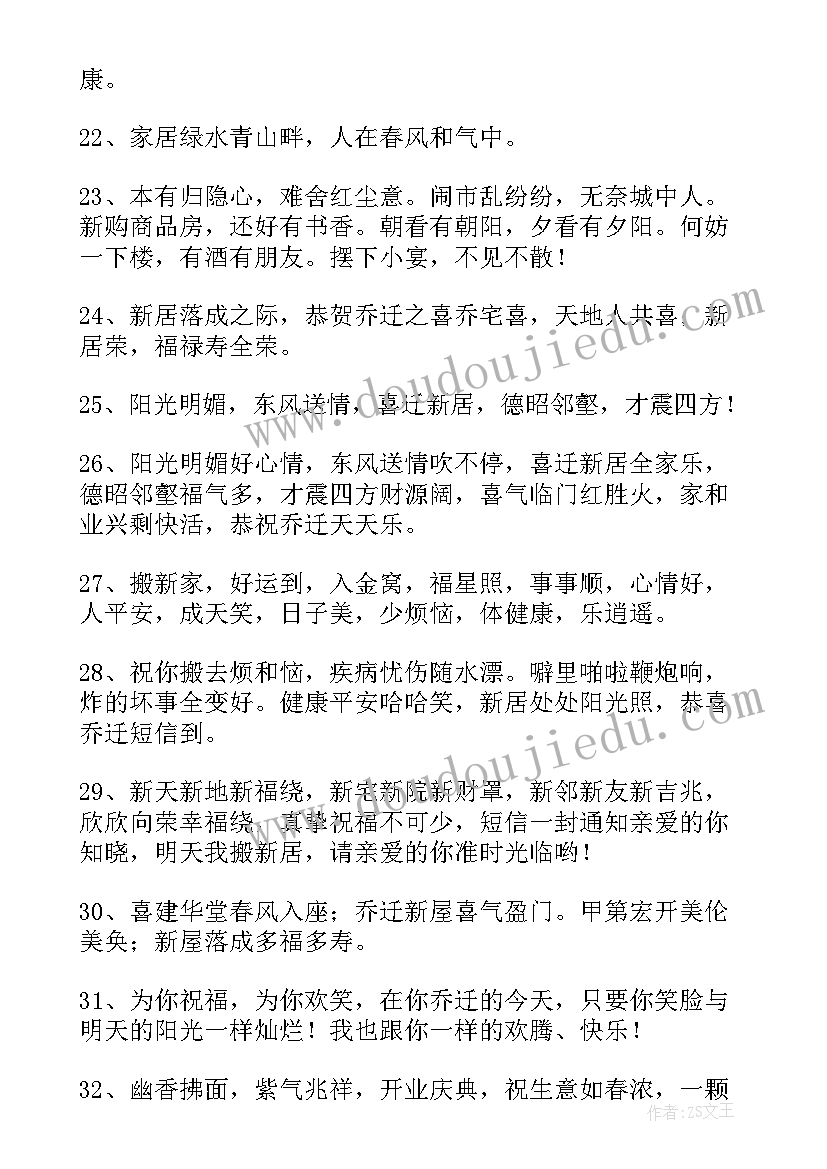 乔迁之喜祝福语 乔迁之喜祝福贺词(通用9篇)