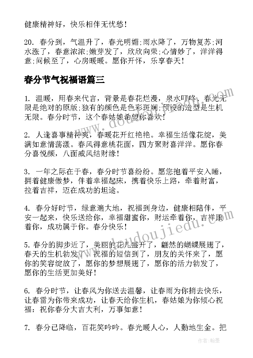 最新春分节气祝福语(汇总5篇)