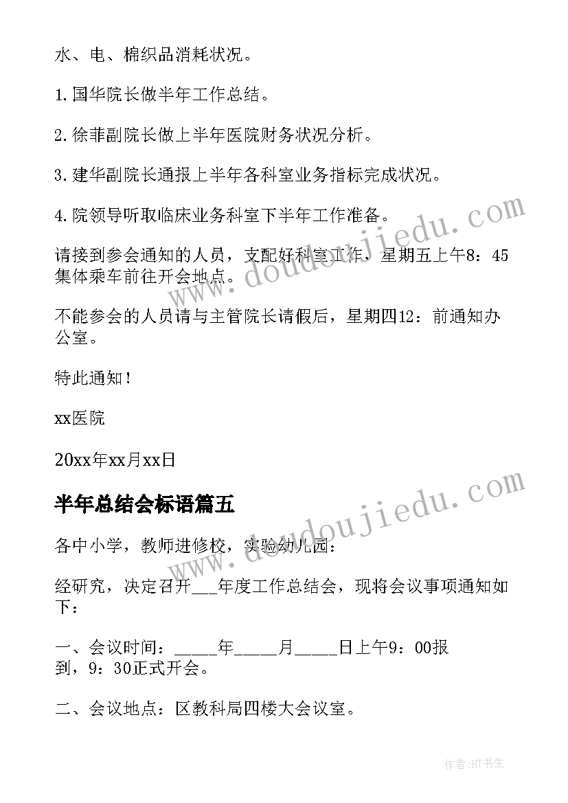 最新半年总结会标语(实用5篇)