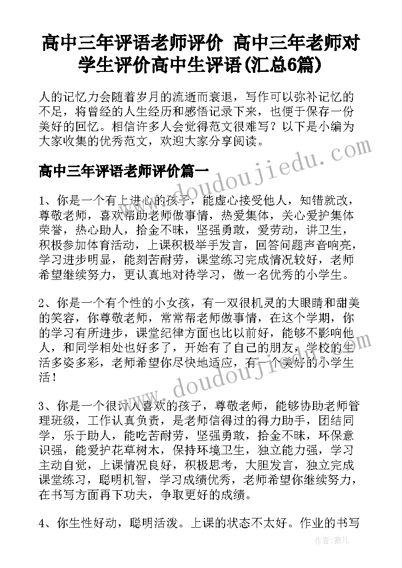 高中三年评语老师评价 高中三年老师对学生评价高中生评语(汇总6篇)