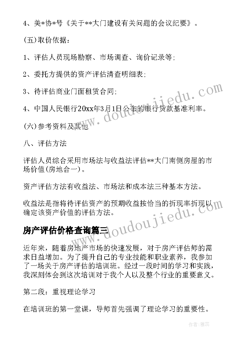 2023年房产评估价格查询 房产评估工作总结(汇总5篇)