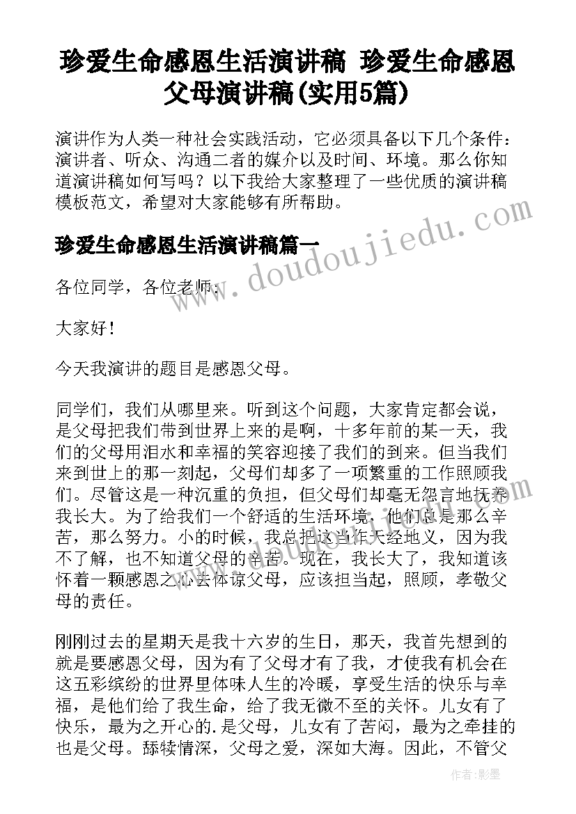 珍爱生命感恩生活演讲稿 珍爱生命感恩父母演讲稿(实用5篇)