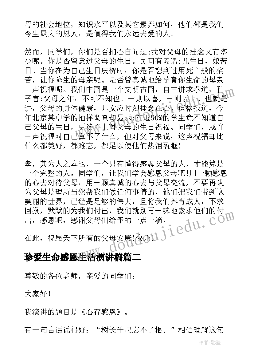 珍爱生命感恩生活演讲稿 珍爱生命感恩父母演讲稿(实用5篇)