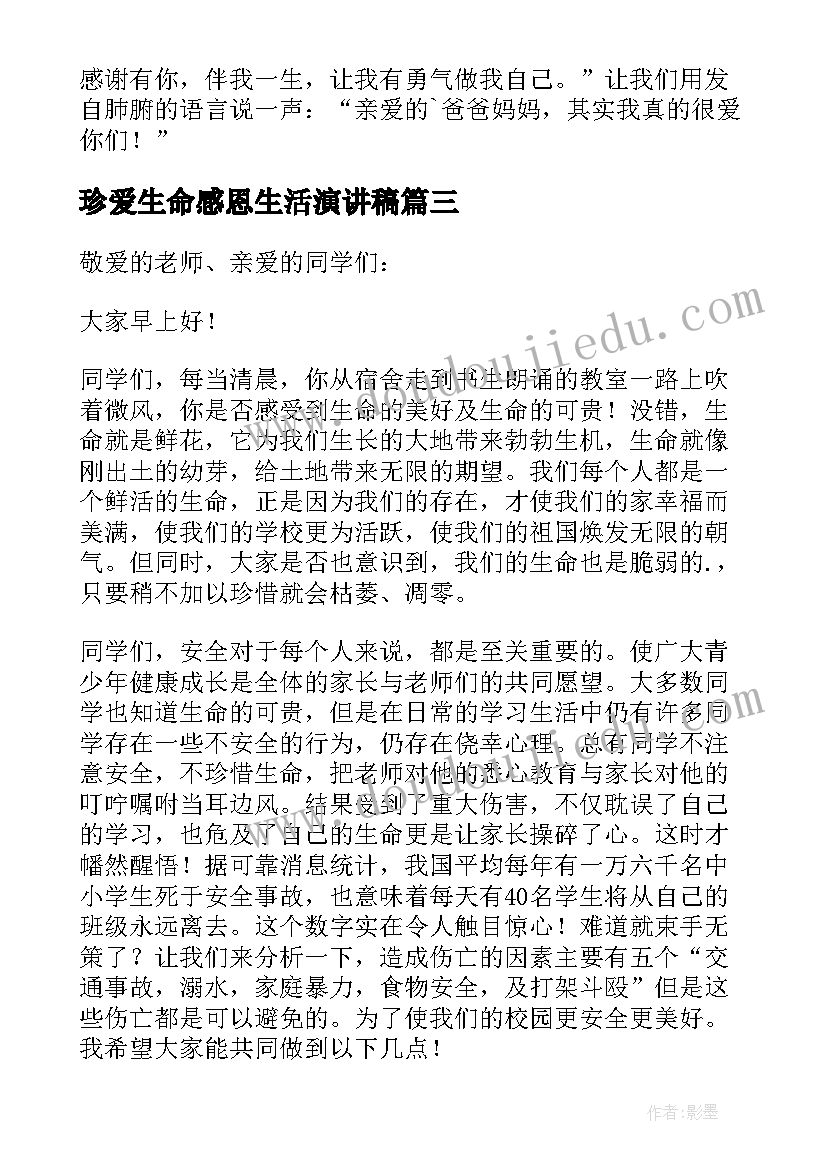 珍爱生命感恩生活演讲稿 珍爱生命感恩父母演讲稿(实用5篇)