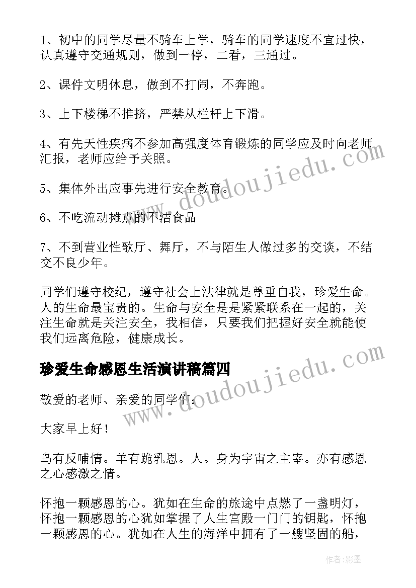 珍爱生命感恩生活演讲稿 珍爱生命感恩父母演讲稿(实用5篇)