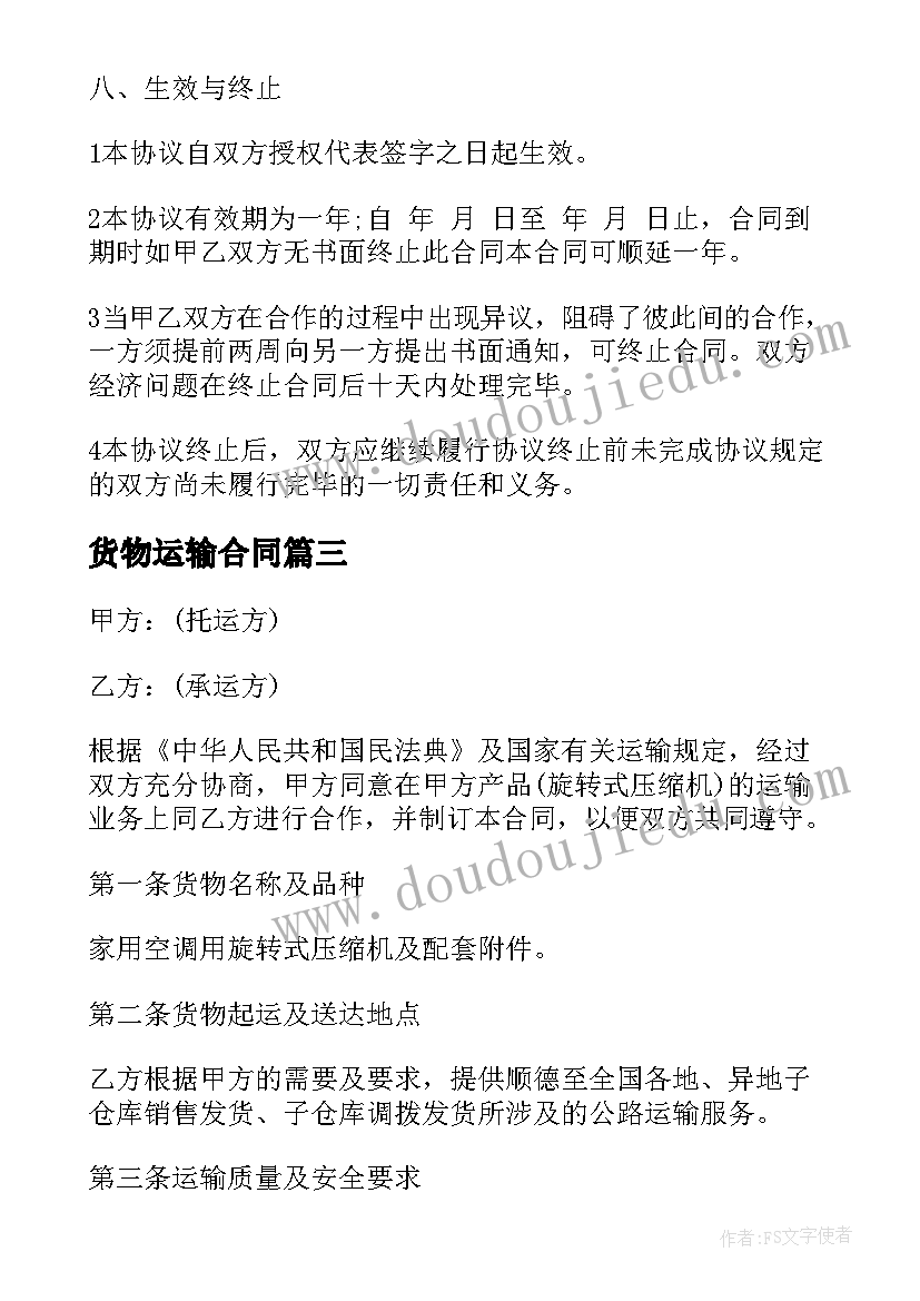 货物运输合同 个人货物运输合同书(实用10篇)