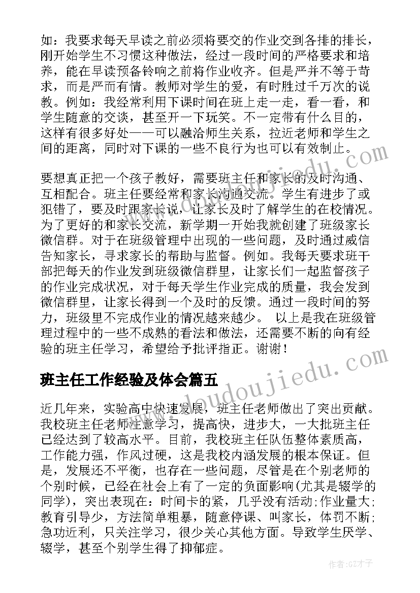 最新班主任工作经验及体会(汇总6篇)