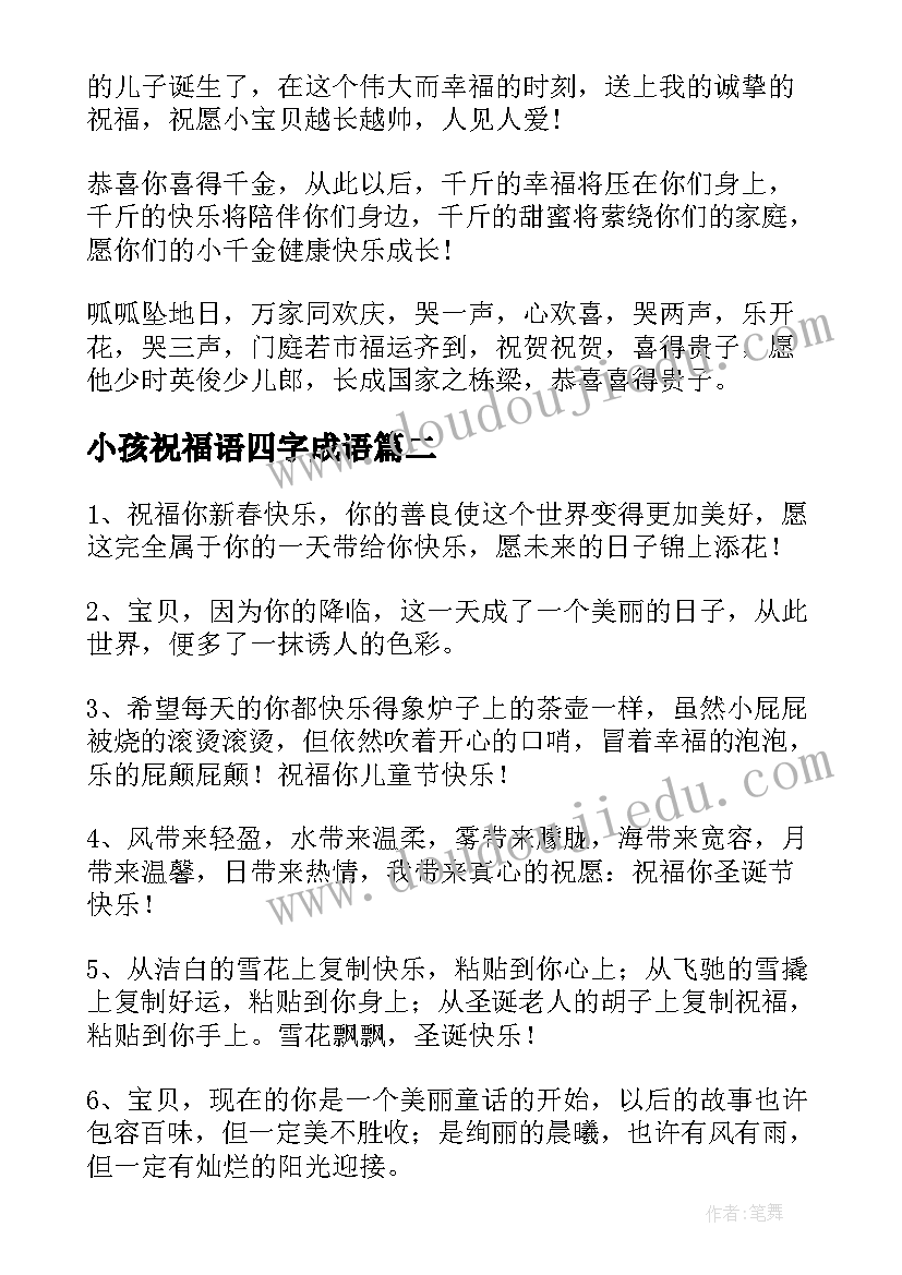 2023年小孩祝福语四字成语(实用7篇)