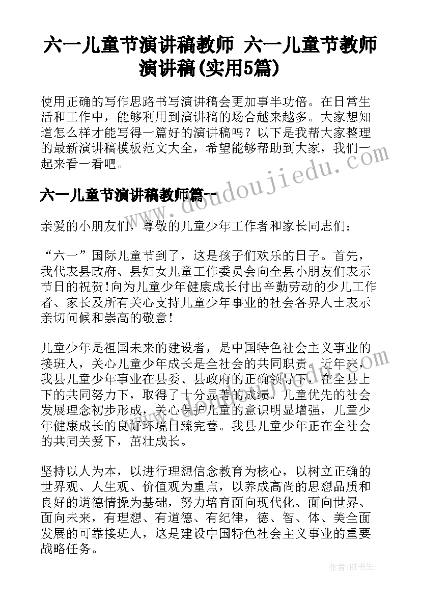 六一儿童节演讲稿教师 六一儿童节教师演讲稿(实用5篇)