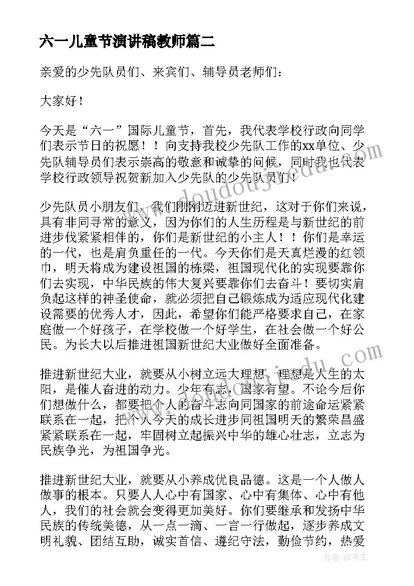 六一儿童节演讲稿教师 六一儿童节教师演讲稿(实用5篇)