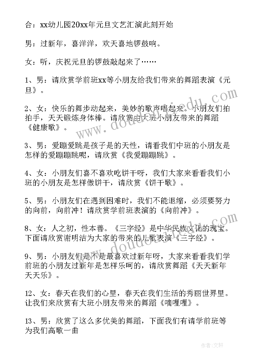 幼儿园元旦晚会主持词(精选8篇)