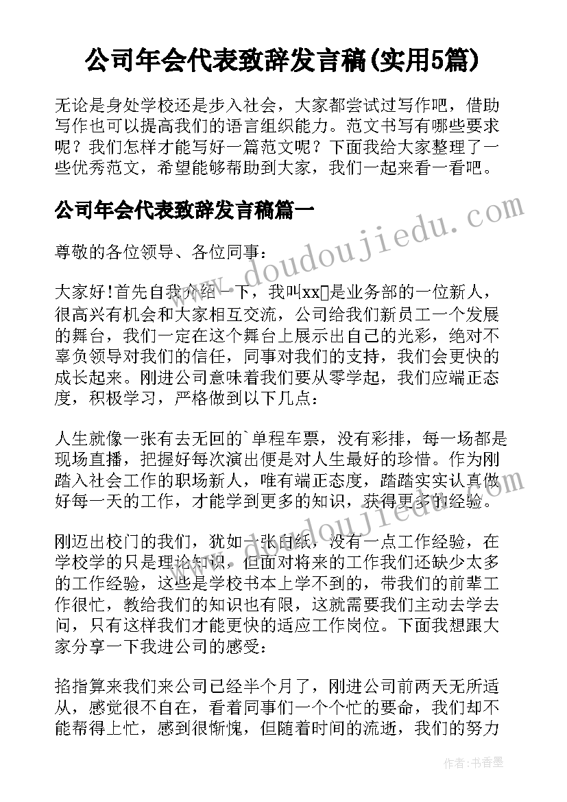 公司年会代表致辞发言稿(实用5篇)