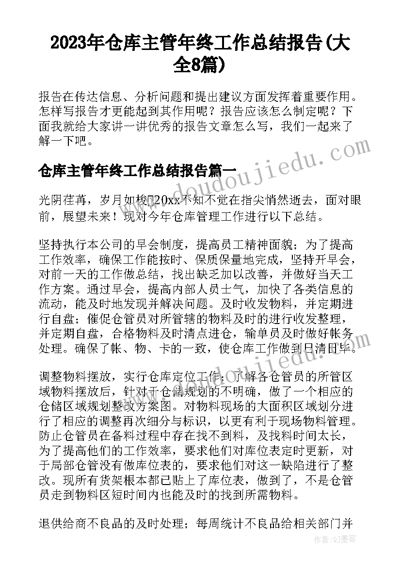 2023年仓库主管年终工作总结报告(大全8篇)